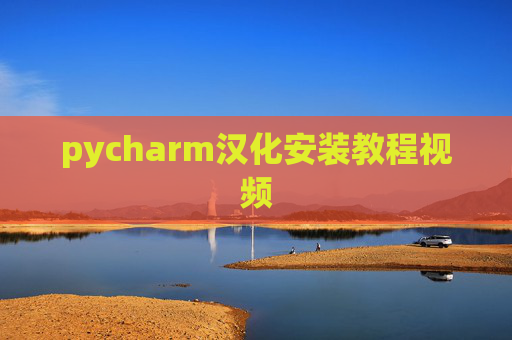 pycharm汉化安装教程视频