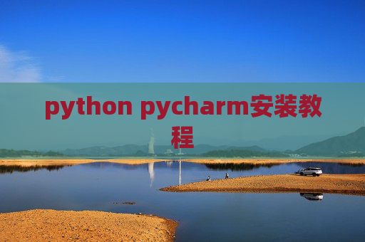 python pycharm安装教程